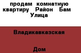 продам 4комнатную квартиру › Район ­ Бам › Улица ­ Владикавказская › Дом ­ 55 › Общая площадь ­ 93 › Цена ­ 3 350 000 - Северная Осетия, Владикавказ г. Недвижимость » Квартиры продажа   